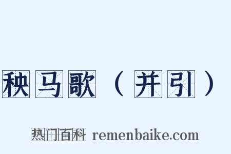 秧马歌（并引）是什么意思的图片